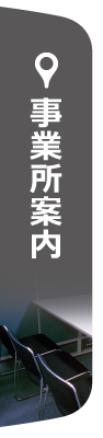 事業所案内